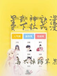 星武神诀漫画免费下拉式漫画