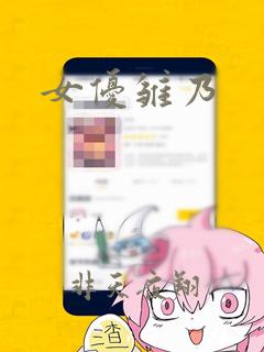 女优雏乃