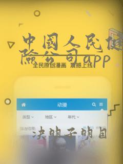 中国人民健康保险公司app