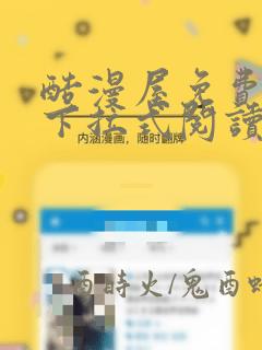酷漫屋免费漫画下拉式阅读在线看
