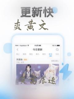 爽黄文