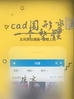 cad图形变为一个整体