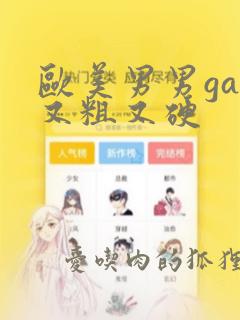 欧美男男gay又粗又硬