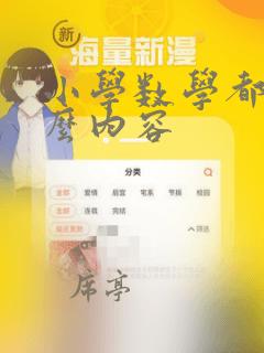 小学数学都学什么内容