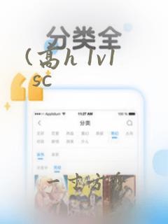 (高h 1v1 sc