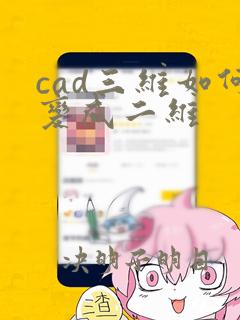 cad三维如何变成二维