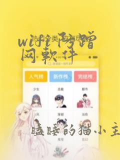 wifi 防蹭网软件