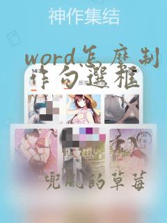 word怎么制作勾选框