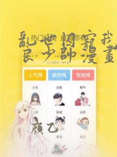 乱世囚宠我的不良少帅漫画免费下拉式六漫画