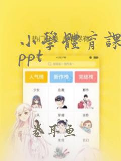 小学体育课教学ppt