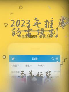 2023年推荐的电视剧