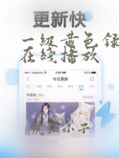 一级黄色录像带在线播放