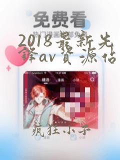 2018最新先锋av资源站