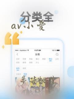 av小爱