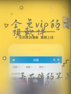 全免vip的电视软件