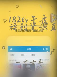 182tv午夜福利资源直播