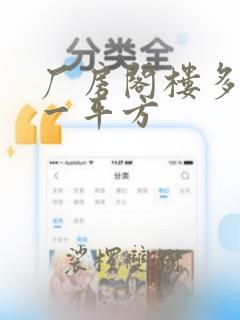 厂房阁楼多少钱一平方