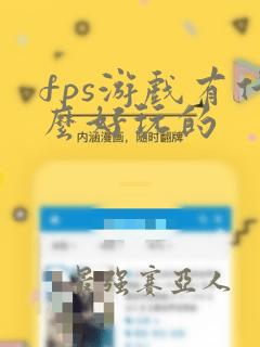 fps游戏有什么好玩的