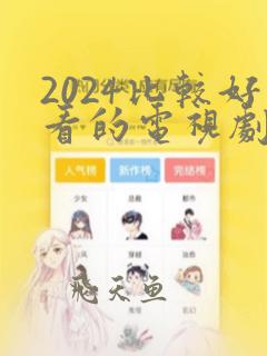 2024比较好看的电视剧