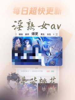 淫熟女av