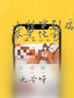 小说穿到病娇反派黑化前