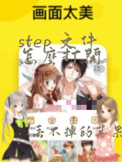 step 文件怎么打开