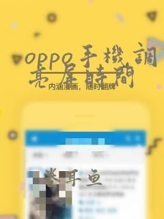 oppo手机调亮屏时间