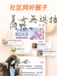 美女无遮挡刺激网站