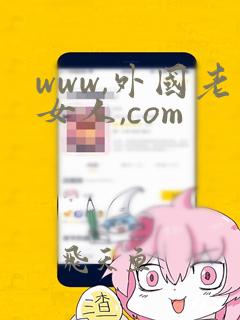 www,外国老女人,com