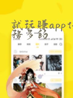 试玩赚app任务多的