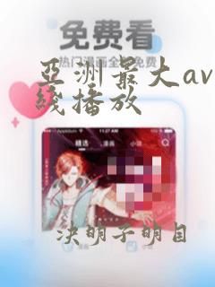 亚洲最大av在线播放