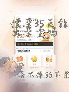 怀孕35天能看出孕囊吗