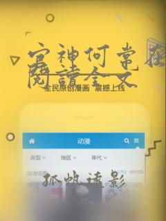 官神何常在免费阅读全文