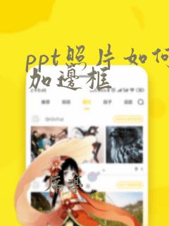 ppt照片如何加边框