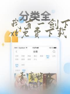 我有一剑下载txt免费下载