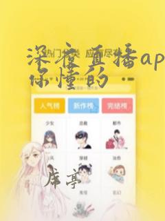 深夜直播app你懂的