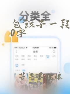 包饺子一段话30字