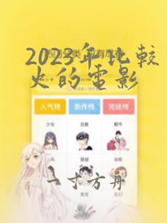 2023年比较火的电影