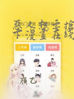 恶人想要抢救一下漫画在线免费漫画