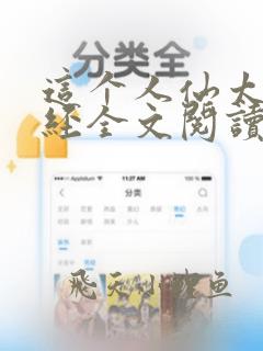 这个人仙太过正经全文阅读免费