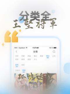 王坚将军