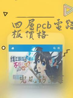 四层pcb电路板价格