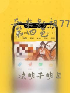 奇米影视777 第四色