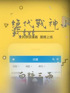 绝代战神小说下载txt