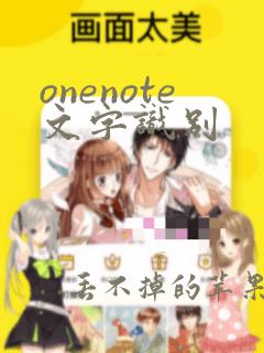 onenote文字识别