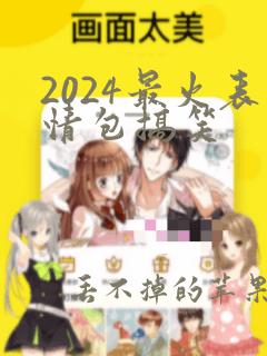 2024最火表情包搞笑