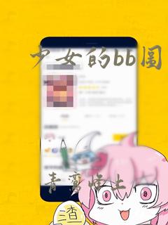 少女的bb图