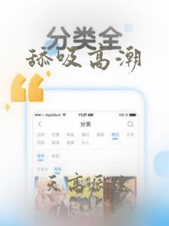 舔吸高潮