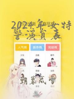 2024年女特警演员表