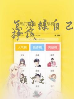 怎么样自己创业挣钱